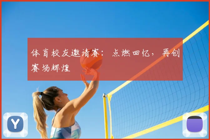 体育校友邀请赛：点燃回忆，再创赛场辉煌