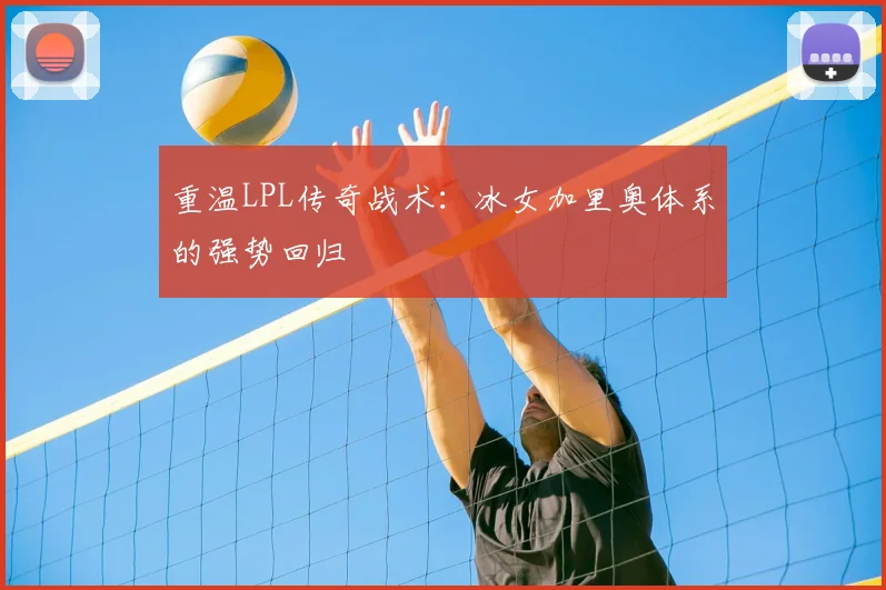 重温LPL传奇战术：冰女加里奥体系的强势回归
