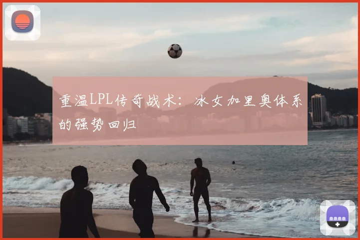重温LPL传奇战术：冰女加里奥体系的强势回归